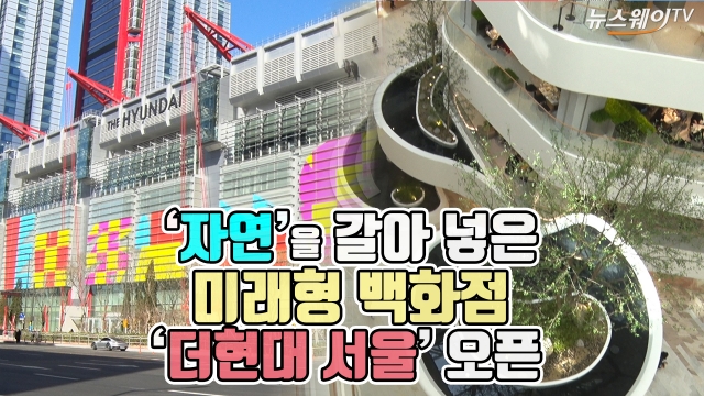 ‘자연’을 갈아 넣은 미래형 백화점 ‘더현대 서울’ 오픈