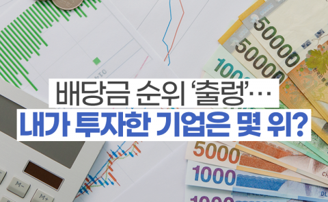 배당금 순위 ‘출렁’···내가 투자한 기업은 몇 위?