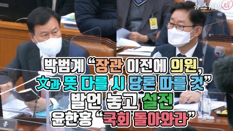 박범계 “장관 이전에 의원, 文과 뜻 다를 시 당론 따를 것” 발언 놓고 설전···윤한홍 “국회 돌아와라”