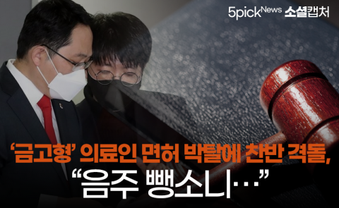 ‘금고형’ 의료인 면허 박탈에 찬반 격돌, “음주 뺑소니···”