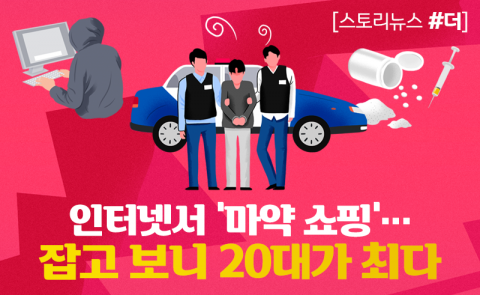 인터넷서 ‘마약 쇼핑’···잡고 보니 20대가 최다
