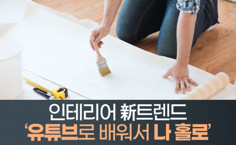 인테리어 新트렌드 ‘유튜브로 배워서 나 홀로’