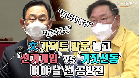 文 가덕도 방문 놓고 ‘선거개입’ vs ‘거짓선동’ 여야 날 선 공방전