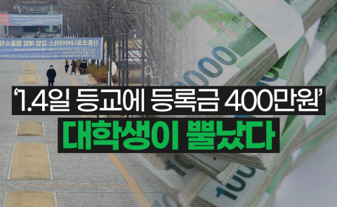‘1.4일 등교에 등록금 400만원’ 대학생이 뿔났다