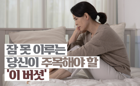 잠 못 이루는 당신이 주목해야 할 ‘이 버섯’