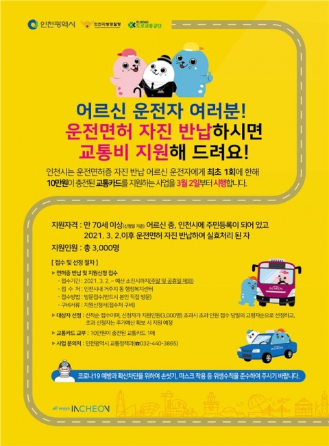 인천시, ‘운전면허 자진반납’ 어르신에 10만원 교통카드 지급