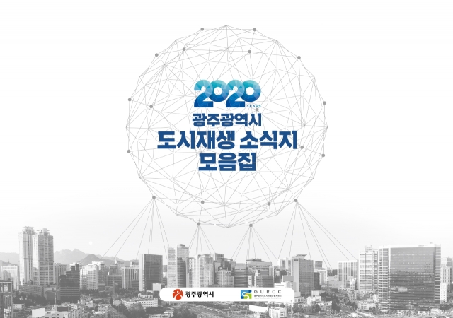 광주시, 2020년 도시재생백서·소식지 발간