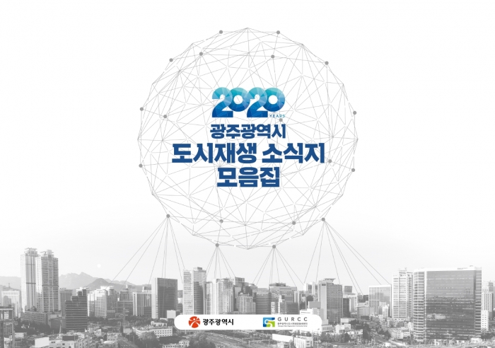 광주시, 2020년 도시재생백서·소식지 발간 기사의 사진