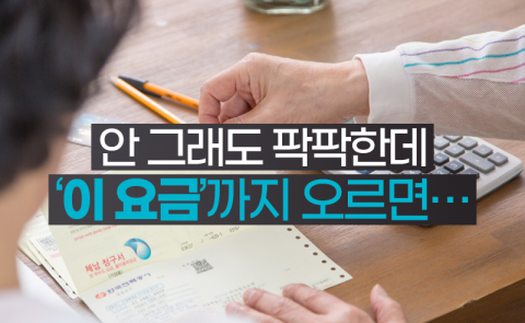 안 그래도 팍팍한데 ‘이 요금’까지 오르면···