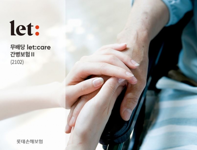 롯데손보, 초기 경증 치매 보장하는 ‘let:care 간병보험Ⅱ’ 출시