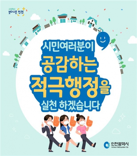 인천시, 인천형 적극행정 활성화···특별승진 등 파격적 인센티브 마련