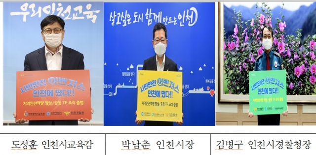 인천시·교육청·경찰청, ‘지역안전역량 향상 공동 TF’ 출범···“시민안전어벤저스 떴다”