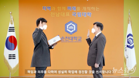 순천대학교, 2021학년도 신입생 비대면 입학식 개최