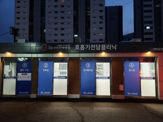 성수의료재단 인천백병원, 국가지정 호흡기전담클리닉 개소