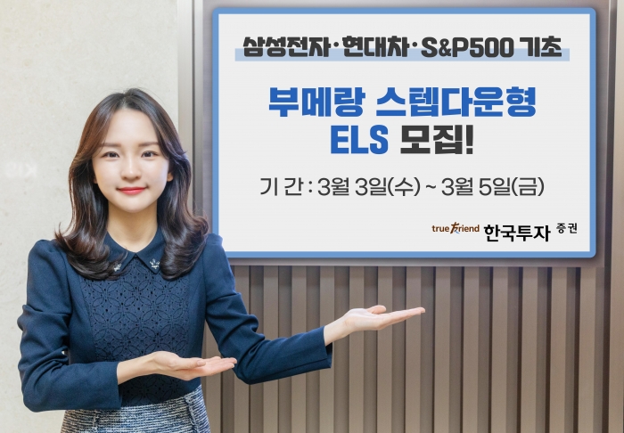 한국투자증권, 부메랑 스텝다운형 ELS 1종 공모 기사의 사진