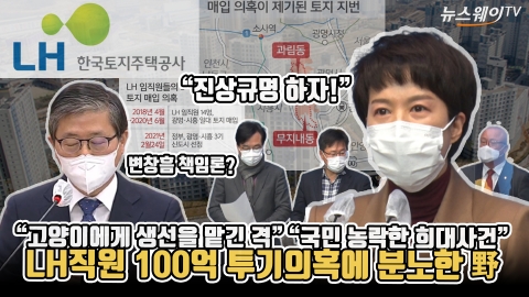 “고양이에게 생선을 맡긴 격” LH직원 100억 투기의혹에 분노한 野