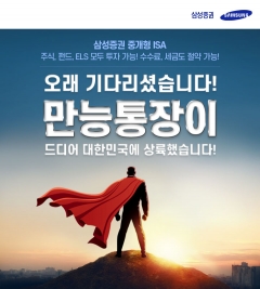 삼성증권 ‘중개형 ISA’ 출시 일주일새 2.5만계좌 신규개설 기사의 사진