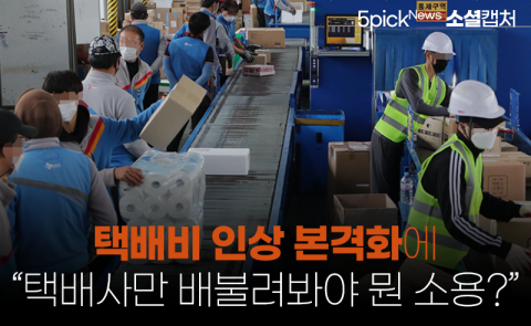 택배비 인상 본격화에 “택배사만 배불려봐야 뭔 소용?”