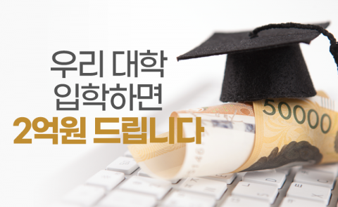우리 대학 입학하면 2억원 드립니다