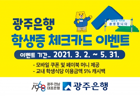 광주은행 KJ카드, 2021년 상반기 학생증 체크카드 이벤트