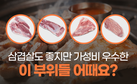 삼겹살도 좋지만 가성비 우수한 이 부위들 어때요?