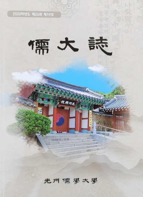 광주향교 광주유학대학 유대지(儒大誌) 제19호 발간