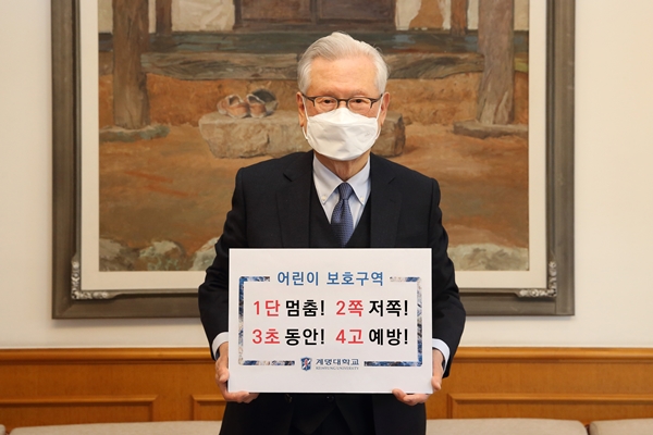 신일희 계명대 총장이 '어린이 교통안전 릴레이 챌린지’ 캠페인에 참여했다.(사진제공=계명대)