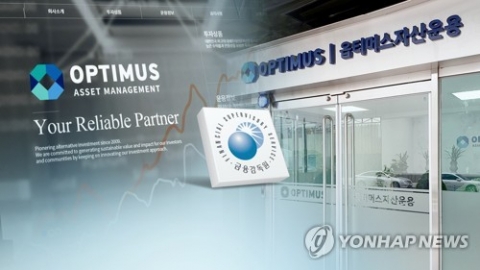 금감원, 옵티머스 투자자에 ‘전액반환’ 권고 유력