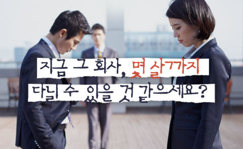 지금 그 회사 몇 살까지 다닐 수 있을 것 같으세요? 물었더니