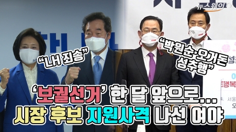 ‘보궐선거’ 한 달 앞으로···시장 후보 지원사격 나선 여야