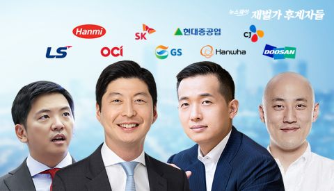 오너 3~4세 시대···미래 먹거리 고민