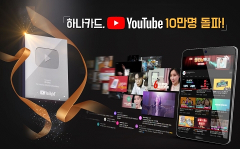 하나카드, 공식 유튜브 채널 ‘하나TV’ 실버버튼 획득