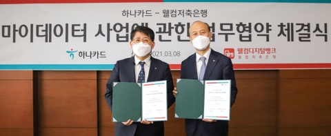 하나카드-웰컴저축은행, 정보 교류 위한 ‘마이데이터’ 사업 추진