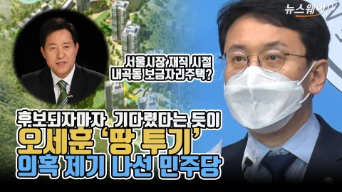 후보 되자마자 기다렸다는 듯이 오세훈 ‘땅 투기’ 의혹 제기 나선 민주당