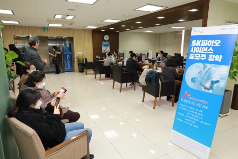 SK바이오사이언스 청약 개시 1시간만에 증거금 4조 몰려