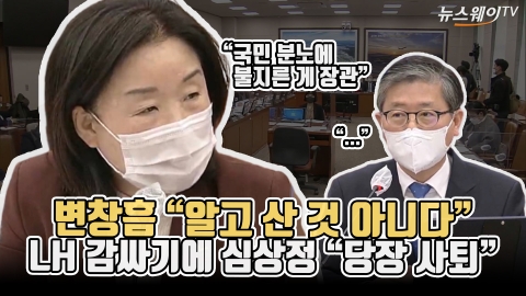 변창흠 “알고 산 것 아니다” LH 감싸기에 심상정 “당장 사퇴”