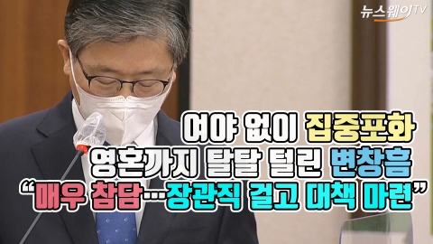 여야  집중포화 영혼까지 털린 변창흠 “매우 참담···장관직 걸고 대책 마련”