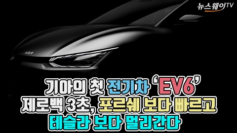 기아의 첫 전기차 ‘EV6’···제로백 3초, 포르쉐 보다 빠르고 테슬라 보다 멀리 간다