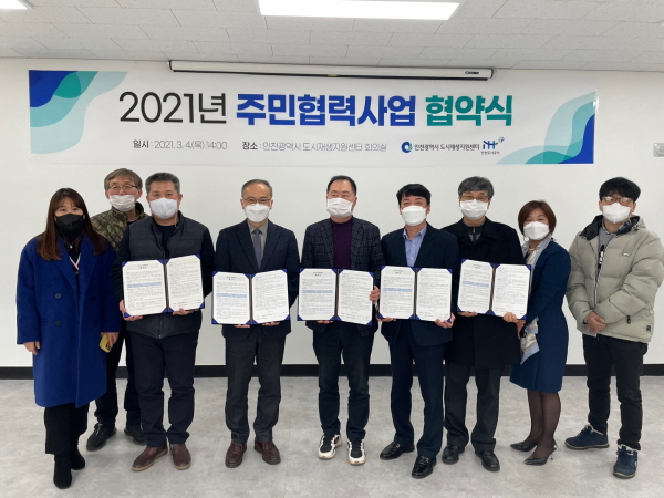 인천도시공사-인천시 도시재생지원센터,  ‘주민협력사업’ 협약식 개최
