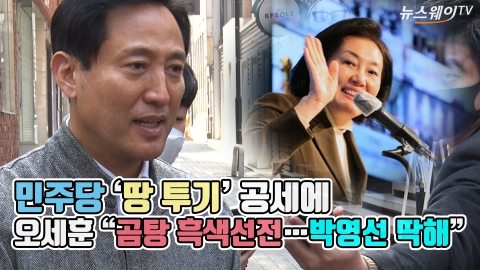 민주당 ‘땅 투기’ 공세에 오세훈 “곰탕 흑색선전···박영선 딱해”