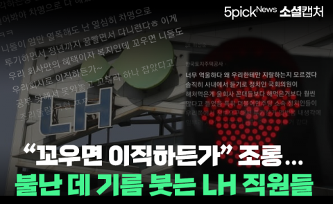 “꼬우면 이직하든가” 조롱···불난 데 기름 붓는 LH 직원들