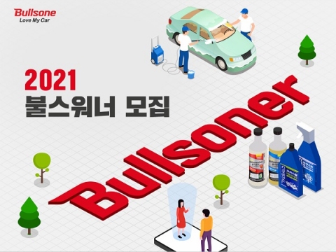 불스원, 소비자와 소통 강화···‘불스워너 4기’ 모집