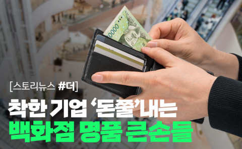 착한 기업 ‘돈쭐’내는 백화점 명품 큰손들