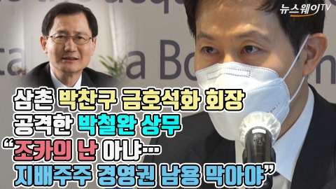 삼촌 박찬구 금호석유 회장 공격한 박철완 상무 “조카의 난 아냐···지배주주 경영권 남용 막아야”