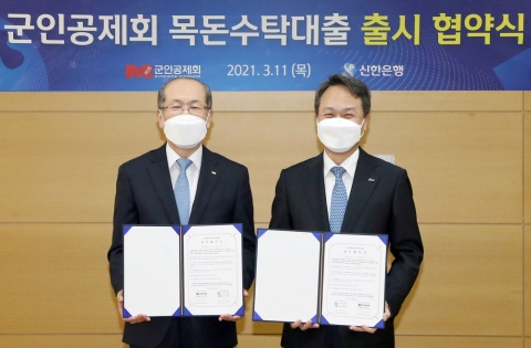 신한銀-군인공제회, 저축 해지 없이 대출 가능한 상품 출시