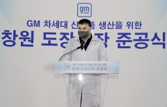한국지엠 창원 도장공장 준공, 글로벌 신차 생산 본격화