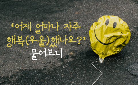 ‘어제 얼마나 자주 행복(우울)했나요?’ 물어보니