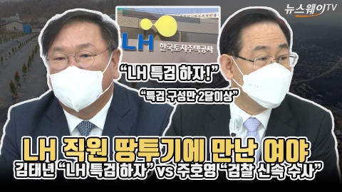 LH 직원 땅투기에 만난 여야···김태년 “특검 하자” vs 주호영 “검찰 신속 수사”