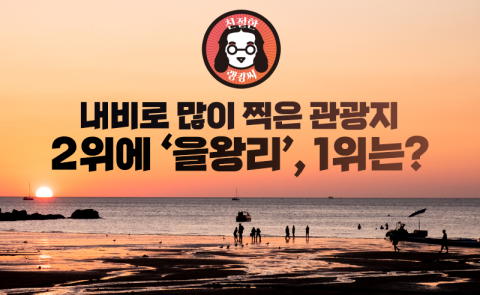 내비로 많이 찍은 관광지 2위에 ‘을왕리’, 1위는?