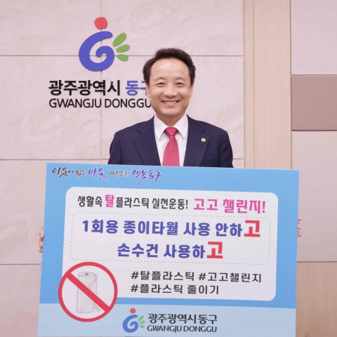 임택 광주 동구청장, 탈 플라스틱 ‘고고 챌린지’ 동참